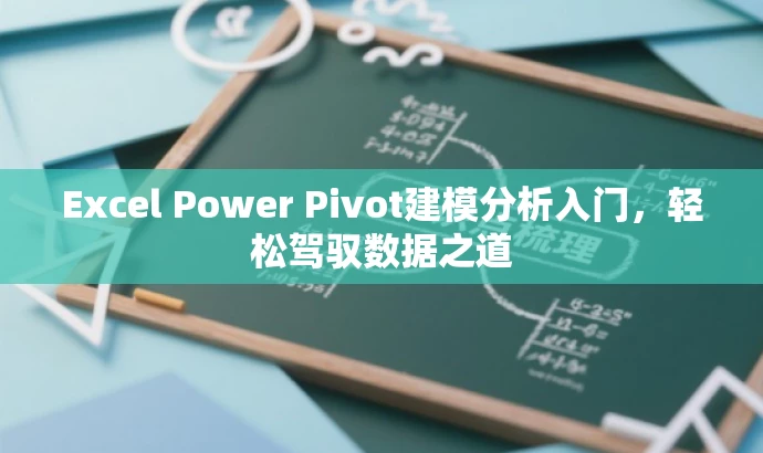 Excel Power Pivot建模分析入门,轻松驾驭数据之道 Excel Power Pivot建模分析入门,轻松驾驭数据之道