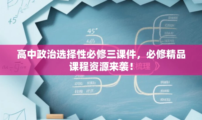 高中政治选择性必修三课件,必修精品课程资源来袭! 高中政治选择性必修三课件,必修精品课程资源来袭!