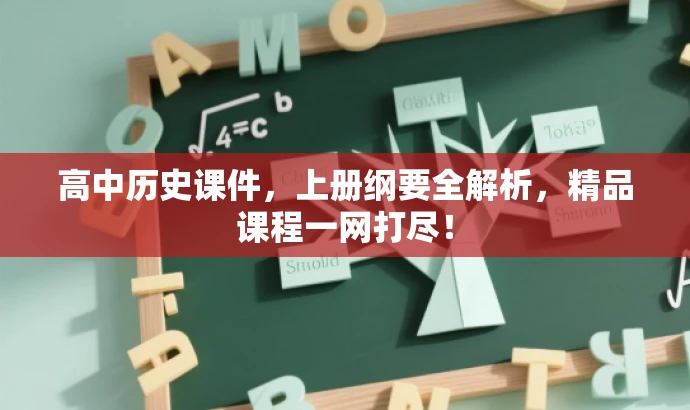 高中历史课件,上册纲要全解析,精品课程一网打尽! 高中历史课件,上册纲要全解析,精品课程一网打尽!