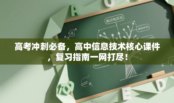 高考冲刺必备,高中信息技术核心课件,复习指南一网打尽! 高考冲刺必备,高中信息技术核心课件,复习指南一网打尽!