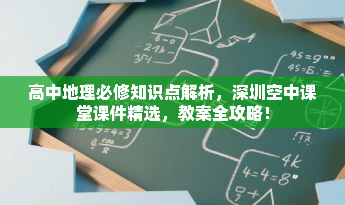 高中地理必修知识点解析，深圳空中课堂课件精选，教案全攻略！