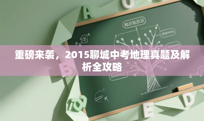 重磅来袭,2015聊城中考地理真题及解析全攻略 重磅来袭,2015聊城中考地理真题及解析全攻略