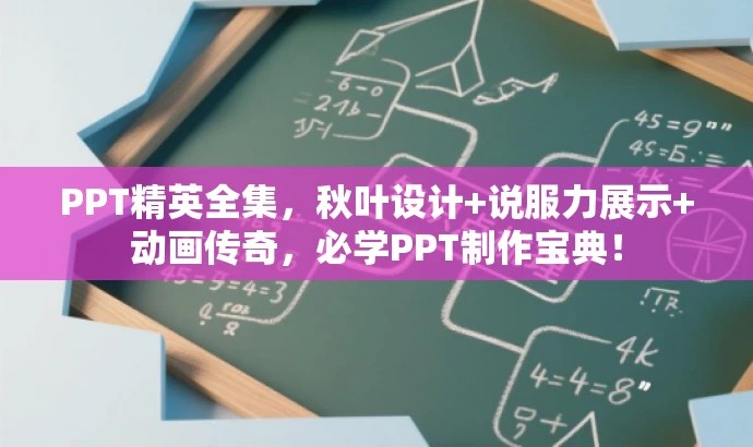 PPT精英全集,秋叶设计+说服力展示+动画传奇,必学PPT制作宝典! PPT精英全集,秋叶设计+说服力展示+动画传奇,必学PPT制作宝典!