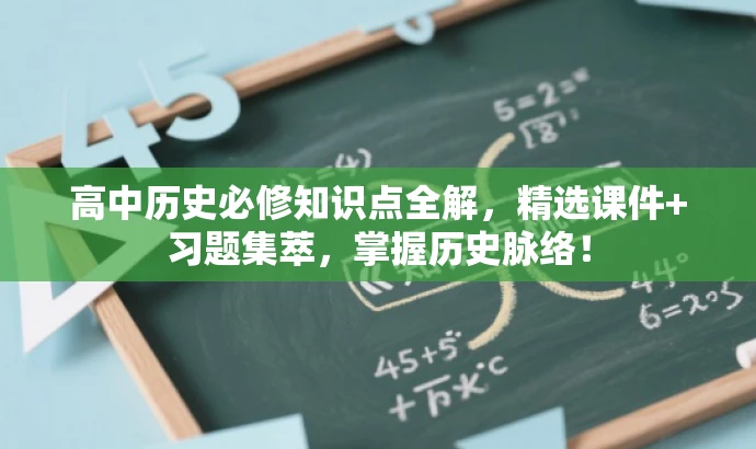 高中历史必修知识点全解,精选课件+习题集萃,掌握历史脉络! 高中历史必修知识点全解,精选课件+习题集萃,掌握历史脉络!