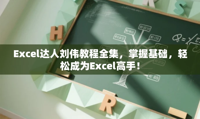 Excel达人刘伟教程全集,掌握基础,轻松成为Excel高手! Excel达人刘伟教程全集,掌握基础,轻松成为Excel高手!