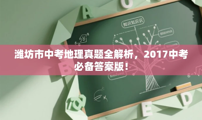潍坊市中考地理真题全解析,2017中考必备答案版! 潍坊市中考地理真题全解析,2017中考必备答案版!