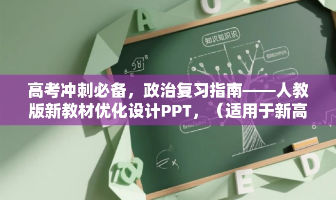 高考冲刺必备,政治复习指南——人教版新教材优化设计PPT,(适用于新高考) 高考冲刺必备,政治复习指南——人教版新教材优化设计PPT,(适用于新高考)