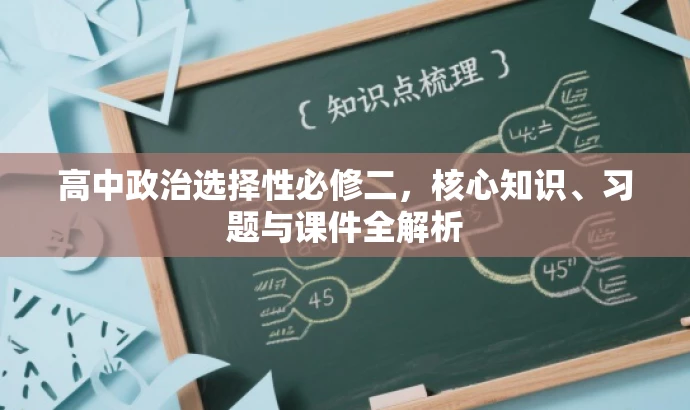 高中政治选择性必修二,核心知识、习题与课件全解析 高中政治选择性必修二,核心知识、习题与课件全解析