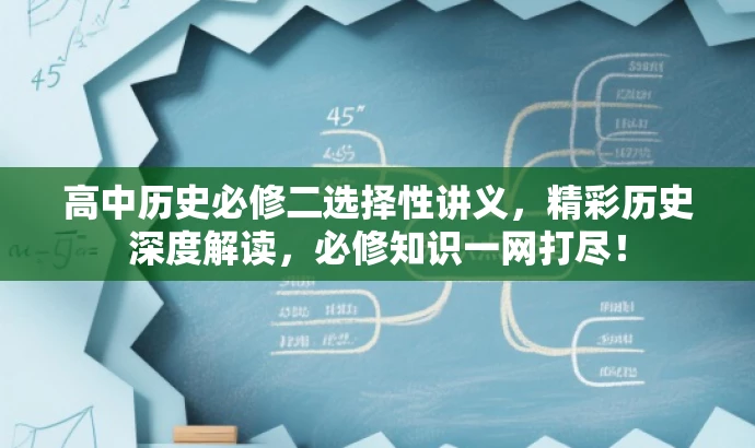 高中历史必修二选择性讲义,精彩历史深度解读,必修知识一网打尽! 高中历史必修二选择性讲义,精彩历史深度解读,必修知识一网打尽!