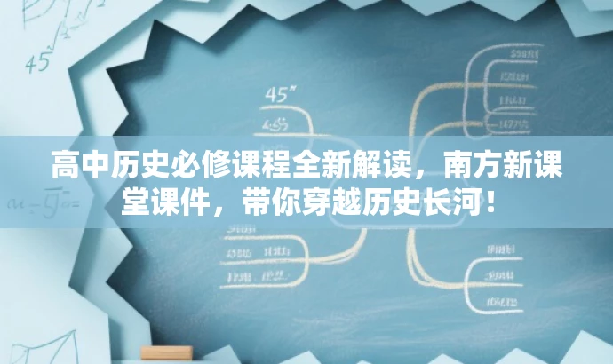 高中历史必修课程全新解读,南方新课堂课件,带你穿越历史长河! 高中历史必修课程全新解读,南方新课堂课件,带你穿越历史长河!