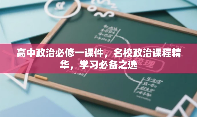 高中政治必修一课件,名校政治课程精华,学习必备之选 高中政治必修一课件,名校政治课程精华,学习必备之选