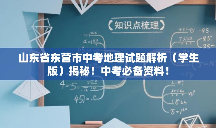 山东省东营市中考地理试题解析(学生版)揭秘!中考必备资料! 山东省东营市中考地理试题解析(学生版)揭秘!中考必备资料!