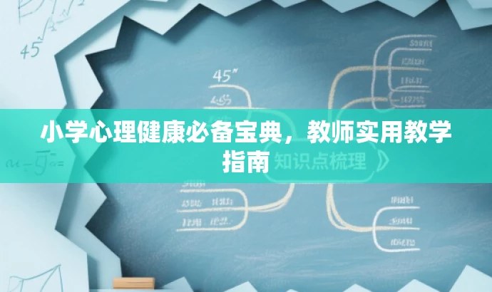 小学心理健康必备宝典，教师实用教学指南