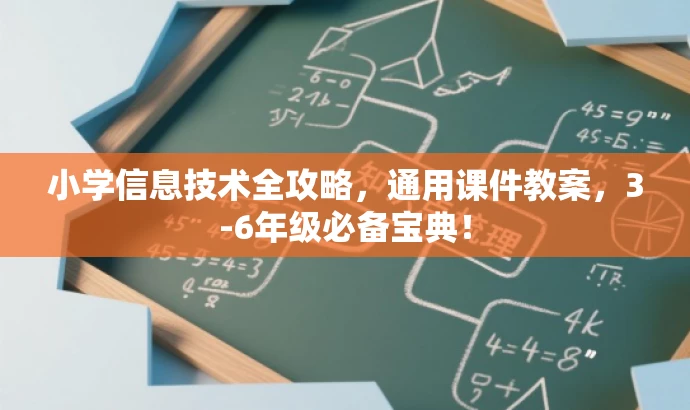 小学信息技术全攻略,通用课件教案,3-6年级必备宝典! 小学信息技术全攻略,通用课件教案,3-6年级必备宝典!