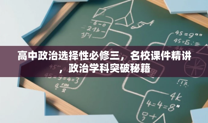 高中政治选择性必修三,名校课件精讲,政治学科突破秘籍 高中政治选择性必修三,名校课件精讲,政治学科突破秘籍