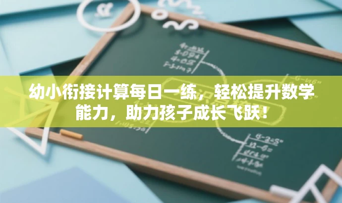 幼小衔接计算每日一练,轻松提升数学能力,助力孩子成长飞跃! 幼小衔接计算每日一练,轻松提升数学能力,助力孩子成长飞跃!