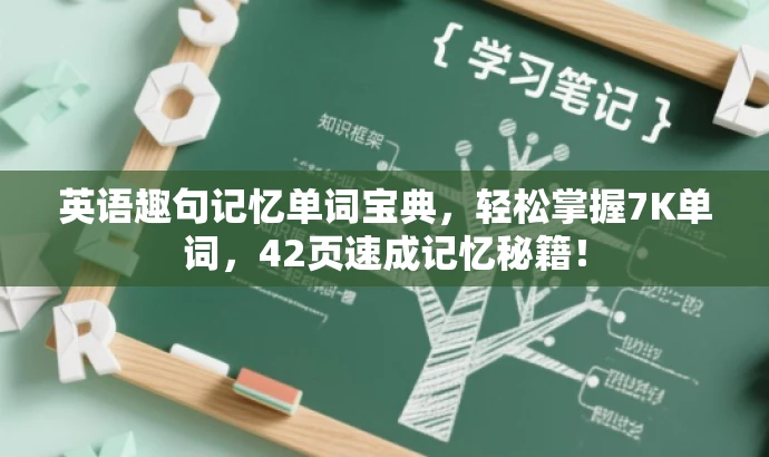 英语趣句记忆单词宝典,轻松掌握7K单词,42页速成记忆秘籍! 英语趣句记忆单词宝典,轻松掌握7K单词,42页速成记忆秘籍!