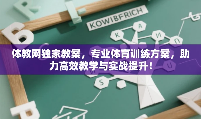体教网独家教案,专业体育训练方案,助力高效教学与实战提升! 体教网独家教案,专业体育训练方案,助力高效教学与实战提升!