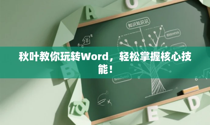 秋叶教你玩转Word,轻松掌握核心技能! 秋叶教你玩转Word,轻松掌握核心技能!