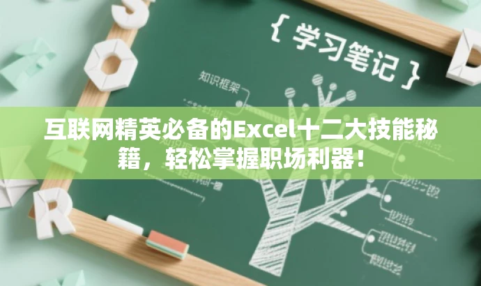 互联网精英必备的Excel十二大技能秘籍,轻松掌握职场利器! 互联网精英必备的Excel十二大技能秘籍,轻松掌握职场利器!