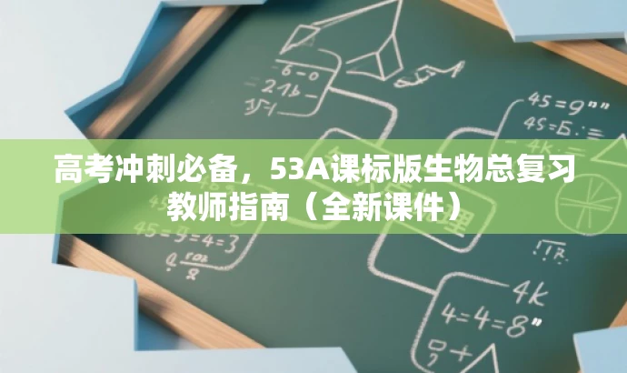 高考冲刺必备,53A课标版生物总复习教师指南(全新课件) 高考冲刺必备,53A课标版生物总复习教师指南(全新课件)