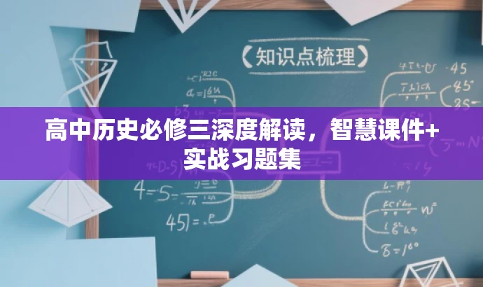 高中历史必修三深度解读,智慧课件+实战习题集 高中历史必修三深度解读,智慧课件+实战习题集