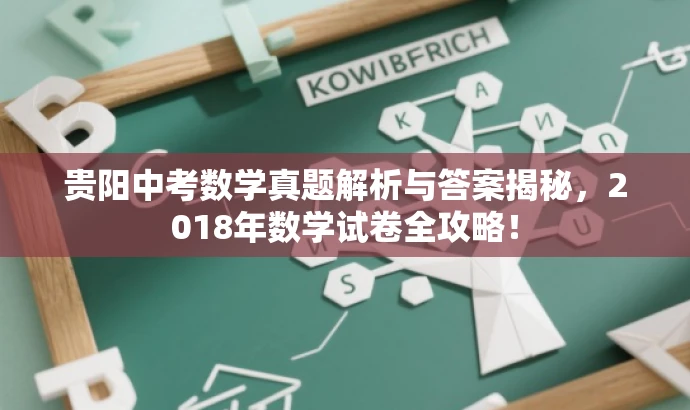 贵阳中考数学真题解析与答案揭秘,2018年数学试卷全攻略! 贵阳中考数学真题解析与答案揭秘,2018年数学试卷全攻略!