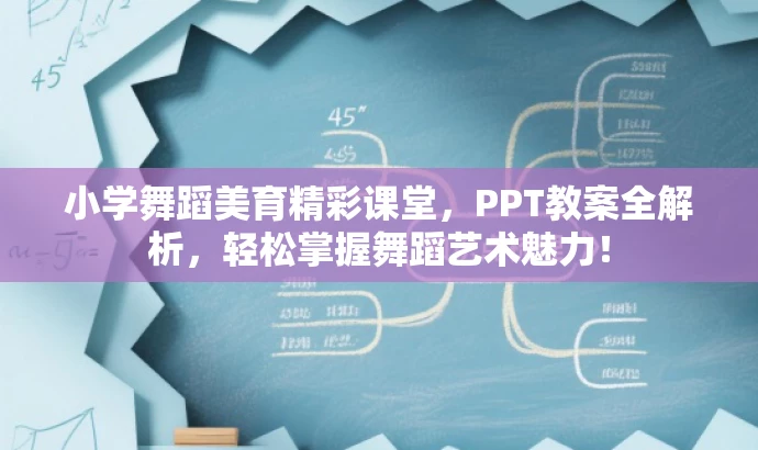 小学舞蹈美育精彩课堂,PPT教案全解析,轻松掌握舞蹈艺术魅力! 小学舞蹈美育精彩课堂,PPT教案全解析,轻松掌握舞蹈艺术魅力!