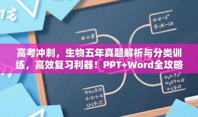 高考冲刺,生物五年真题解析与分类训练,高效复习利器!PPT+Word全攻略。 高考冲刺,生物五年真题解析与分类训练,高效复习利器!PPT+Word全攻略。