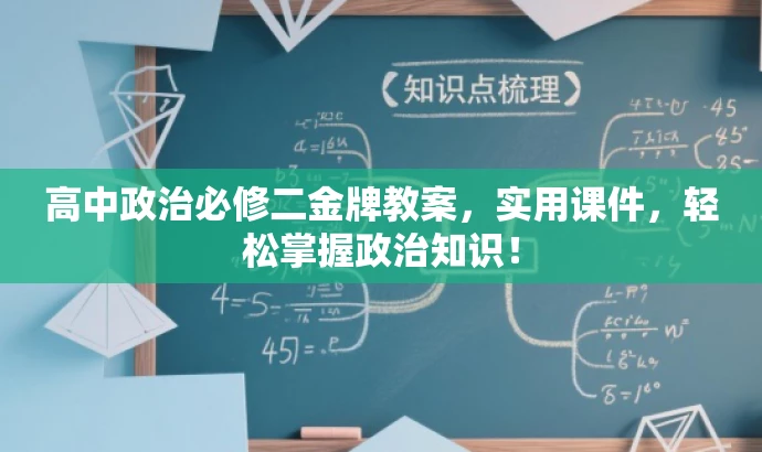 高中政治必修二金牌教案,实用课件,轻松掌握政治知识! 高中政治必修二金牌教案,实用课件,轻松掌握政治知识!
