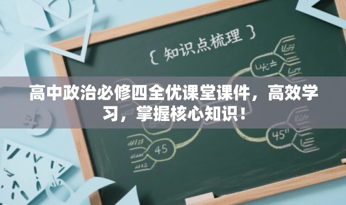 高中政治必修四全优课堂课件,高效学习,掌握核心知识! 高中政治必修四全优课堂课件,高效学习,掌握核心知识!