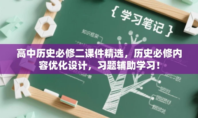 高中历史必修二课件精选,历史必修内容优化设计,习题辅助学习! 高中历史必修二课件精选,历史必修内容优化设计,习题辅助学习!