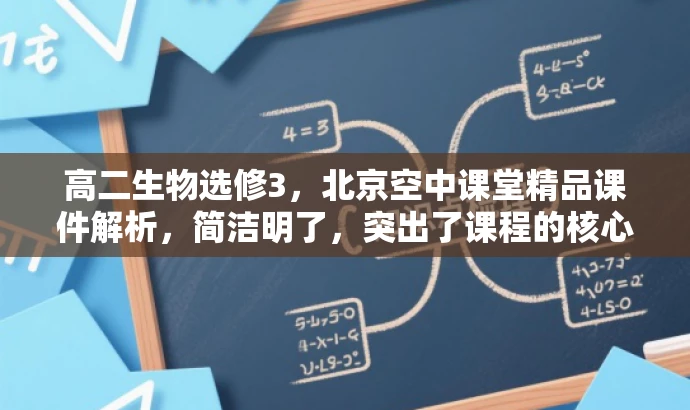 高二生物选修3,北京空中课堂精品课件解析,简洁明了,突出了课程的核心价值(高二生物选修3),提到了北京空中课堂的专业性,同时用精品课件解析来吸引目标人群的注意力。 高二生物选修3,北京空中课堂精品课件解析,简洁明了,突出了课程的核心价值(高二生物选修3),提到了北京空中课堂的专业性,同时用精品课件解析来吸引目标人群的注意力。