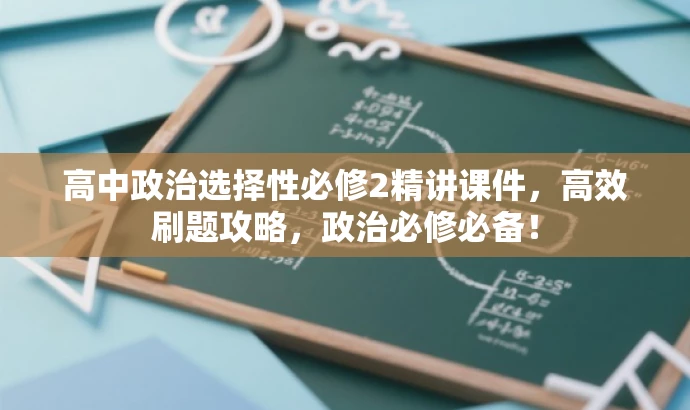 高中政治选择性必修2精讲课件,高效刷题攻略,政治必修必备! 高中政治选择性必修2精讲课件,高效刷题攻略,政治必修必备!