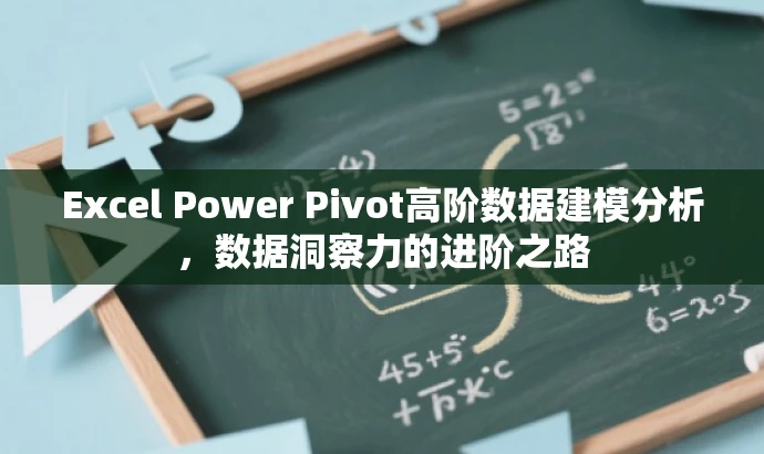 Excel Power Pivot高阶数据建模分析,数据洞察力的进阶之路 Excel Power Pivot高阶数据建模分析,数据洞察力的进阶之路