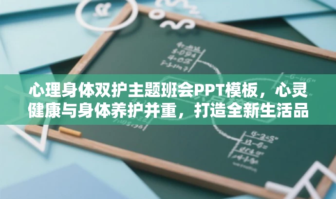 心理身体双护主题班会PPT模板,心灵健康与身体养护并重,打造全新生活品质! 心理身体双护主题班会PPT模板,心灵健康与身体养护并重,打造全新生活品质!