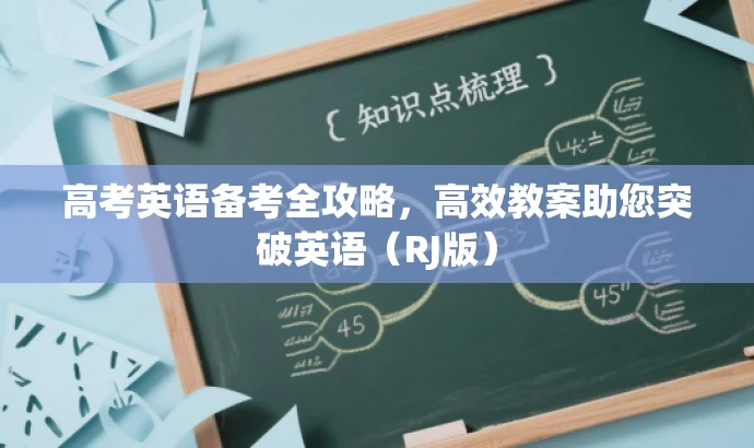 高考英语备考全攻略,高效教案助您突破英语(RJ版) 高考英语备考全攻略,高效教案助您突破英语(RJ版)