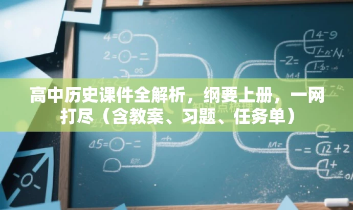 高中历史课件全解析,纲要上册,一网打尽(含教案、习题、任务单) 高中历史课件全解析,纲要上册,一网打尽(含教案、习题、任务单)