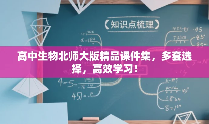 高中生物北师大版精品课件集,多套选择,高效学习! 高中生物北师大版精品课件集,多套选择,高效学习!