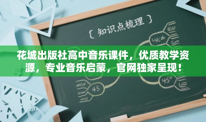 花城出版社高中音乐课件,优质教学资源,专业音乐启蒙,官网独家呈现! 花城出版社高中音乐课件,优质教学资源,专业音乐启蒙,官网独家呈现!