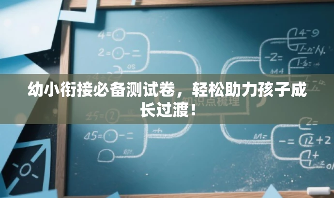 幼小衔接必备测试卷，轻松助力孩子成长过渡！