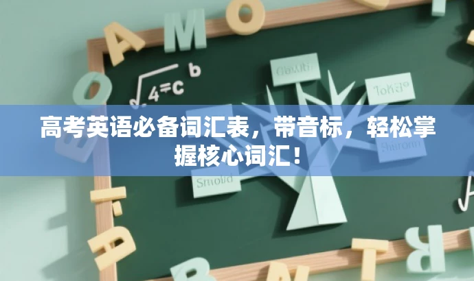 高考英语必备词汇表,带音标,轻松掌握核心词汇! 高考英语必备词汇表,带音标,轻松掌握核心词汇!