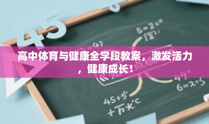 高中体育与健康全学段教案,激发活力,健康成长! 高中体育与健康全学段教案,激发活力,健康成长!