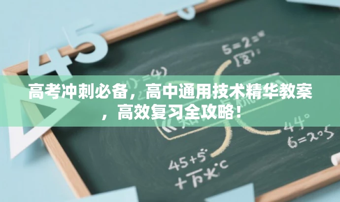 高考冲刺必备,高中通用技术精华教案,高效复习全攻略! 高考冲刺必备,高中通用技术精华教案,高效复习全攻略!