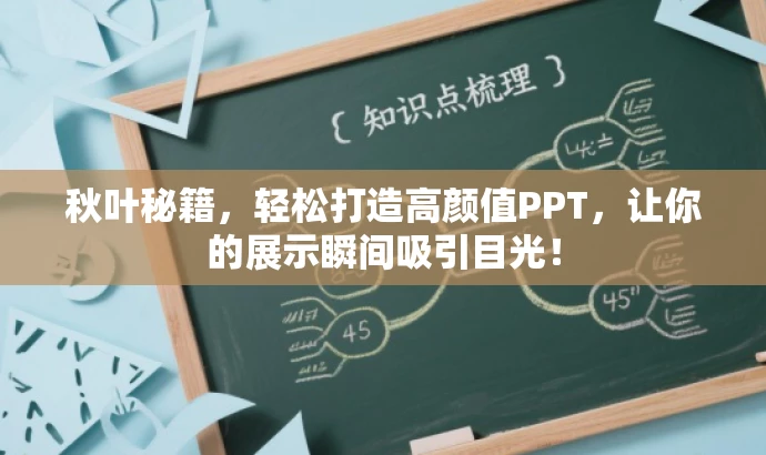 秋叶秘籍，轻松打造高颜值PPT，让你的展示瞬间吸引目光！