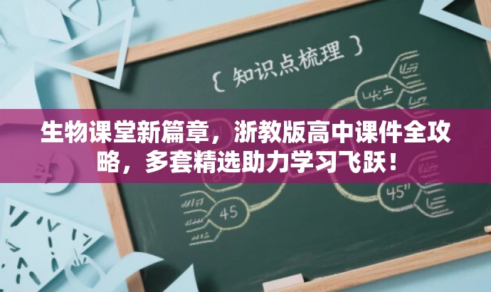 生物课堂新篇章,浙教版高中课件全攻略,多套精选助力学习飞跃! 生物课堂新篇章,浙教版高中课件全攻略,多套精选助力学习飞跃!