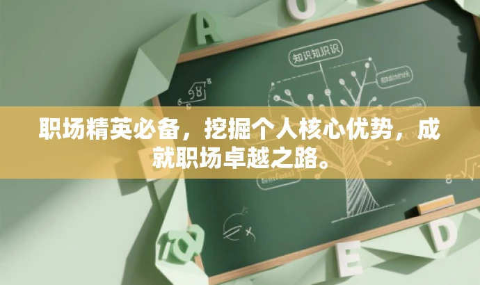 职场精英必备,挖掘个人核心优势,成就职场卓越之路。 职场精英必备,挖掘个人核心优势,成就职场卓越之路。