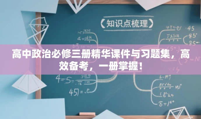 高中政治必修三册精华课件与习题集,高效备考,一册掌握! 高中政治必修三册精华课件与习题集,高效备考,一册掌握!