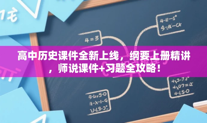 高中历史课件全新上线,纲要上册精讲,师说课件+习题全攻略! 高中历史课件全新上线,纲要上册精讲,师说课件+习题全攻略!