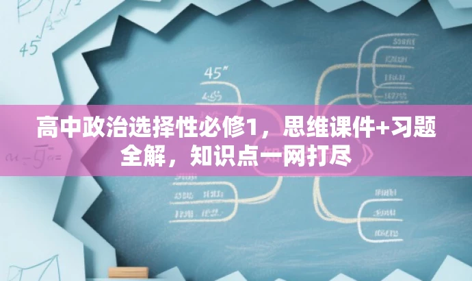 高中政治选择性必修1,思维课件+习题全解,知识点一网打尽 高中政治选择性必修1,思维课件+习题全解,知识点一网打尽